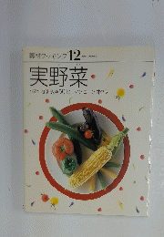 素材クッキング 12　実野菜　トマトなすきゅうりピーマンコーンオクラ