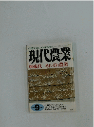 現代農業　1997年9月1日号