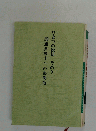 関連弁護士への書簡他　ひとつの総括　その3