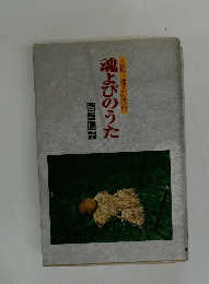 魂よびのうた　土佐珠玉の民俗