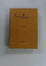 カ学