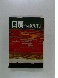 日展　作品鑑賞の手引