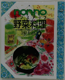 Non・noセンスアップ野菜料理 : 100%活用メニュー&献立・盛りつけの基礎とコツ