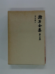 漱石全集