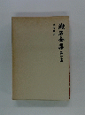 漱石全集 第15巻 (続書簡集)