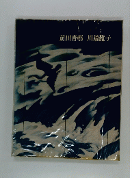 講談社版日本近代絵画全集