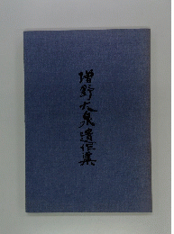 增野大泉遺集