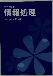 2017年度 情報処理