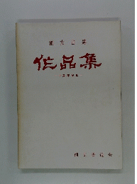作品集 一十周年記念一