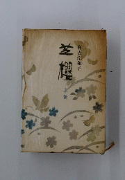 芝櫻　上巻