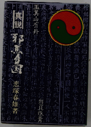 真説邪馬台国
