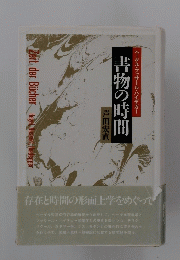 書物の時間