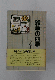 雑草の四季