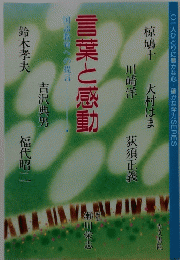 言葉と感動  国語教育への提言
