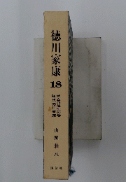 徳川家康 18