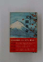 大間革命