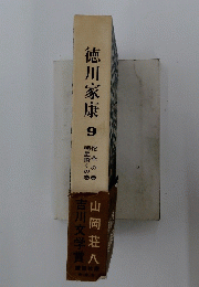 徳川家康　9