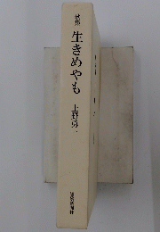 歌集生きめやも
