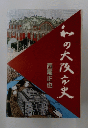 和の大阪市史