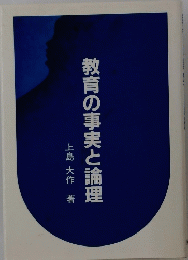 教育の事実と論理