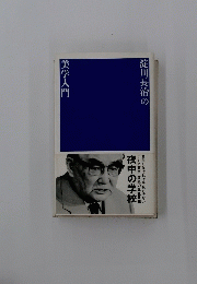 淀川長治の美学入門