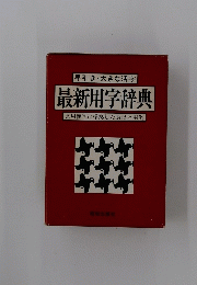 早引き・大きな活字 最新用字辞典