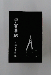 宇宙基地  工藤邦男歌集