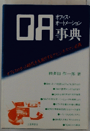 OA(オフィス・オートメーション)事典