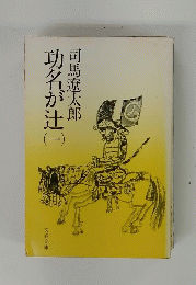 功名が辻　1