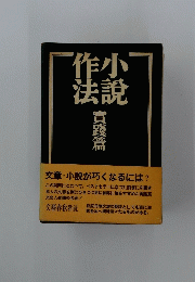 小説作法