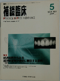 補縉臨床　2005年5月号