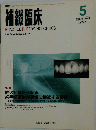 補縉臨床　2005年5月号