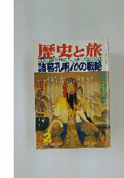 歴史と旅　三国志の世界に光芒を放つ名軍師の力量 諸葛孔明10の戦略