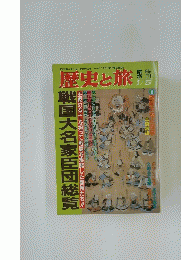 歴史と旅　1992年1月5日号