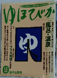 ゆほびか　1996年12月号