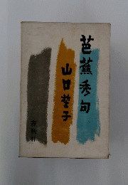 芭蕉秀句