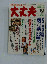 大丈夫　1995年10月号