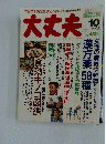 大丈夫　1995年10月号