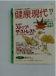 健康現代　1994年11月号