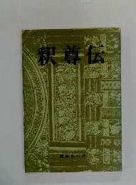 釈尊伝