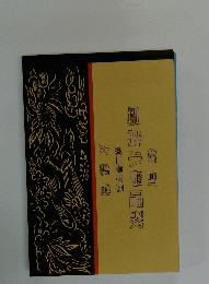 尋常小學唱歌　第二學年用