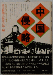 中国侵略　新聞記者が語りつぐ戦争　17