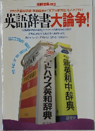 英語辞書大論争!