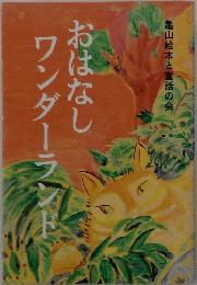 亀山絵本と童話の会　おはなしワンダーランド