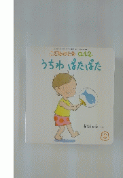 こどものとも 0.1.2. うちわ ぱたぱた