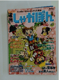 しゃかぽん　2008年2/24号