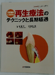 再生療法のテクニックと長期経過