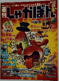 しゃかぽん　2007年　10/14号