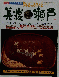 陶芸のふるさと美濃・瀬戸