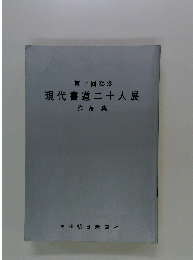 現代書道二十人展作品集